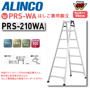 アルインコ はしご兼用脚立 PRS-WAシリーズ PRS-210WA 210cmタイプ