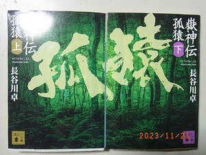 嶽神伝　孤猿　上下セット　長谷川卓(著者)