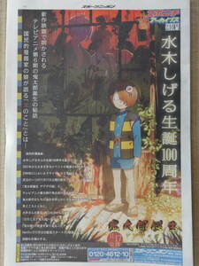 ★水木しげる 生誕100周年記念『ゲゲゲの鬼太郎 (第1～6期)』,新作『悪魔くん』／2023年11月号 スポーツ新聞／スポニチ別売 アーカイブス