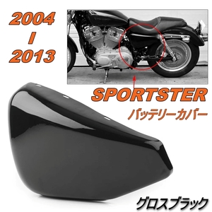 HARLEY SPORTSTER 2004-2013 ハーレー スポーツスター バッテリー サイド カバー ツヤありブラック フェアリング アイアン XL 883 1200