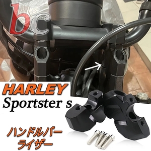 HARLEY ハーレー スポーツスター S ハンドル バー ライザー RH1250S 2021-2022 ハンドルポスト クランプバック 45mmアップ 15mmバック