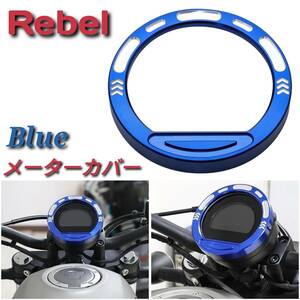 ブルー レブル 用 メーター カバー ガード プロテクター ブルー シルバー アルミ Rebel CMX 250 500 2020～
