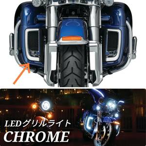 HARLEY ハーレーツーリング LED フェアリンググリルライト クロームシルバー 14-19 cvo ストリートグライド エレクロードグライド