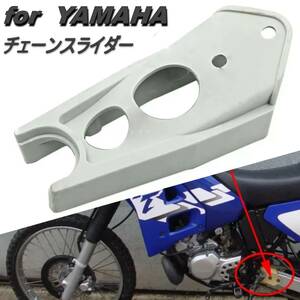 ライトグレー DT125 DT230 チェーンスライダー ヤマハ車用 lanza ランツァ 4TR DT200 3XP R 2NO オフロード バイク カスタム