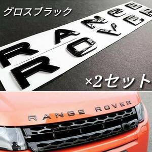 グロスブラック 2セット RANGE ROVER エンブレム レンジローバーイヴォーク Evoque フロント リア トリム カスタム 純正仕様