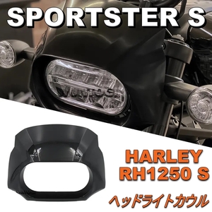 HARLEY RH1250S スポーツスターS 2021-2022 フロント ヘッドライト フェアリングカバー ハーレー SPORTSTER S ビキニカウル