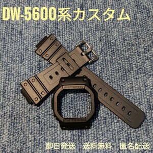 【当日発送】【送料無料】CASIO　G-SHOCK DW5600系　カスタム　ベゼル＆バンドセット 　ブラック