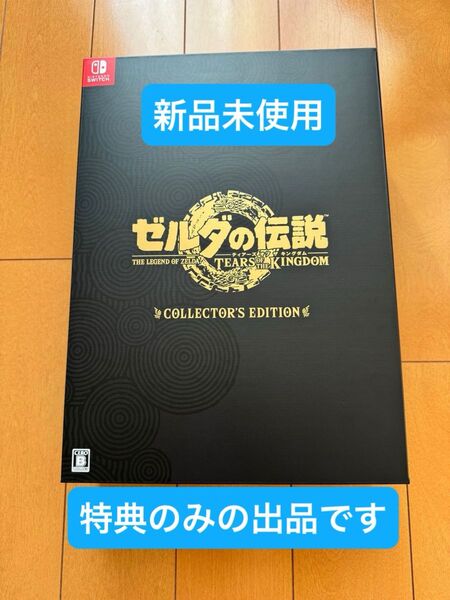 ゼルダの伝説ティアーズオブザキングダム コレクターズエディション　ソフト無し