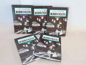 ☆★ts 新潟県の100年 5冊まとめて 新潟日報事業社 ふるさとの100年総集編 昭和61年