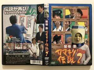 B22063　中古DVDセル版◆関根勤 カマキリ伝説 2