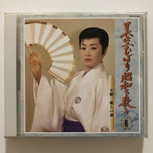 B22044　CD（中古）美空ひばり昭和を歌う ⑥　王将/悲しい酒