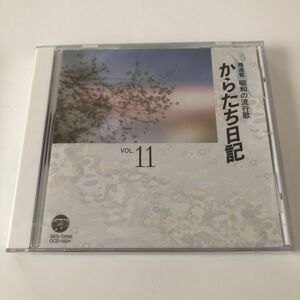 B22126　CD（未開封品）精選盤 昭和の流行歌　Vol.11　からたち日記