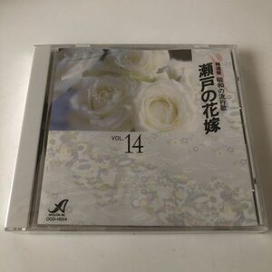 B22129　CD（未開封品）精選盤 昭和の流行歌　Vol.14　瀬戸の花嫁