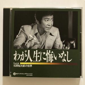 B22174　CD（中古）石原裕次郎の世界　Vol.9　わが人生に悔いなし