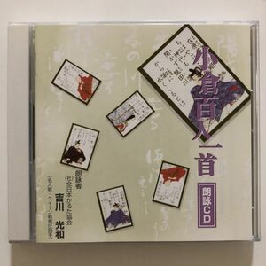 B22179　CD（中古）大石天狗堂　小倉百人一首 朗詠CD (吉川光和)