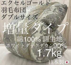 即決 羽毛布団 ダブルサイズ エクセルゴールド ホワイトダックダウン90% 増量タイプ 1.7kg 綿100%生地