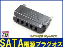 新品良品即決■自作に最適 SATA15pピン電源コネクタ プラグ【オス】_画像4