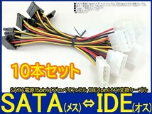 新品即決■送料無料 10本セット SATA電源15pin (メス)→ペリフェラル IDE 4pin(オス) 変換ケーブル_画像2