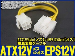 新品良品即決■送料無料　電源変換ケーブルATX 12V4pinメス⇔EPS 12V 8pinオス(0)