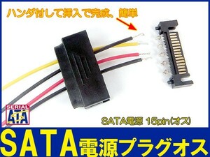 新品良品即決■自作に最適 SATA15pピン電源コネクタ プラグ【オス】