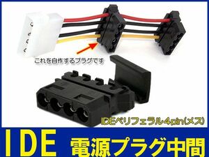 新品良品即決■送料無料　プラグ中間部分 メス ペリフェラル 4ピン IDEコネクタ