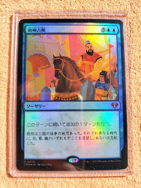 マジックザギャザリング 荊州占拠 foil 統率者マスターズ MTG CMM Capture of Jingzhou