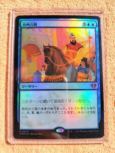 マジックザギャザリング 荊州占拠 foil 統率者マスターズ MTG CMM Capture of Jingzhou