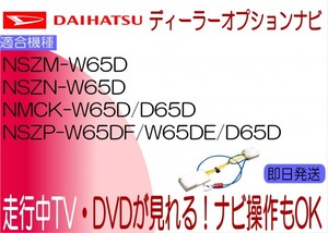 ダイハツ NMCK-D65D W65D NSZP-W65DE W65DF D65D NSZN-W65D NSZM-W65D ミライース ココア ムーヴ キャンバス 他 TVナビキャンセラー 走行中