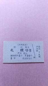 拓殖鉄道　鹿追から札幌ゆき　2等　730円　鹿追駅発行