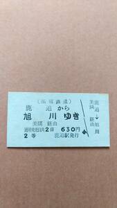 拓殖鉄道　鹿追から旭川ゆき　2等　630円　鹿追駅発行