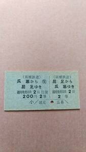 拓殖鉄道　往復　屈足⇔瓜幕　2等　200円　屈足駅発行