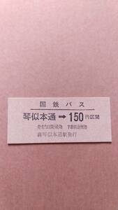 国鉄バス乗車券　琴似本通→150円区間　琴似本通駅発行