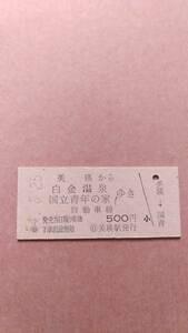 国鉄バス乗車券　美瑛から白金温泉/国立青年の家ゆき　500円　美瑛駅発行