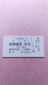 夕張鉄道　栗山から営林署前ゆき　2等　140円　栗山駅発行