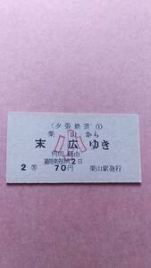 夕張鉄道　栗山から末広ゆき　2等　70円　小　栗山駅発行