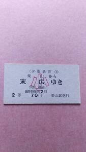 夕張鉄道　栗山から末広ゆき　2等　70円　小　栗山駅発行