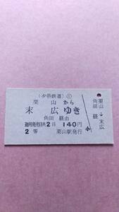 夕張鉄道　栗山から末広ゆき　2等　140円　栗山駅発行