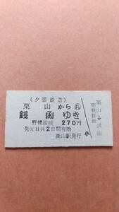 夕張鉄道　栗山から銭函ゆき　270円　栗山駅発行