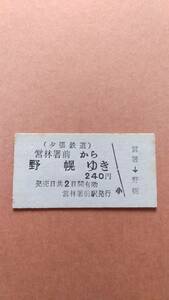 夕張鉄道　営林署前から野幌ゆき　240円　営林署前駅発行