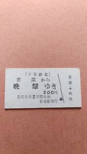 夕張鉄道　若菜から晩翠ゆき　200円　若菜駅発行