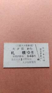 夕張鉄道　大夕張から札幌ゆき　540円　大夕張駅発行