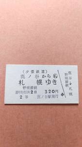 夕張鉄道　鹿ノ谷から札幌ゆき　2等　320円　鹿ノ谷駅発行