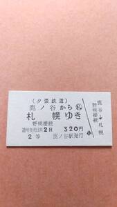 夕張鉄道　鹿ノ谷から札幌ゆき　2等　320円　鹿ノ谷駅発行