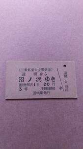 夕張鉄道　遠幌から沼ノ沢ゆき　3等　20円　遠幌駅発行