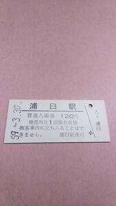 【無人駅化前最終日】　国鉄　札沼線　浦臼駅　120円入場券