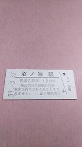 【無人駅化前最終日】　国鉄　室蘭本線　沼ノ端駅　120円入場券