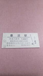 【無人駅化前最終日】　国鉄　函館本線　豊沼駅　140円入場券