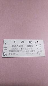 【無人駅化前最終日】　国鉄　宗谷本線　下沼駅　130円入場券