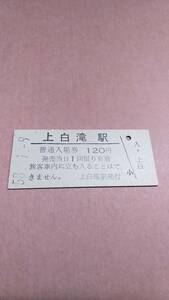 【無人駅化前最終日】　国鉄　石北本線　上白滝駅　120円入場券