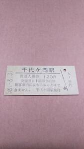 【無人駅化前最終日】　国鉄　富良野線　千代ヶ岡駅　120円入場券